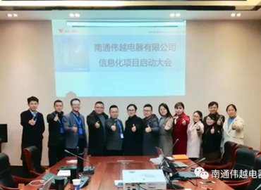 不忘初心，成就夢(mèng)想——熱烈慶祝南通偉越信息化項(xiàng)目啟動(dòng)大會(huì)圓滿(mǎn)成功！